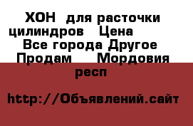 ХОН  для расточки цилиндров › Цена ­ 1 490 - Все города Другое » Продам   . Мордовия респ.